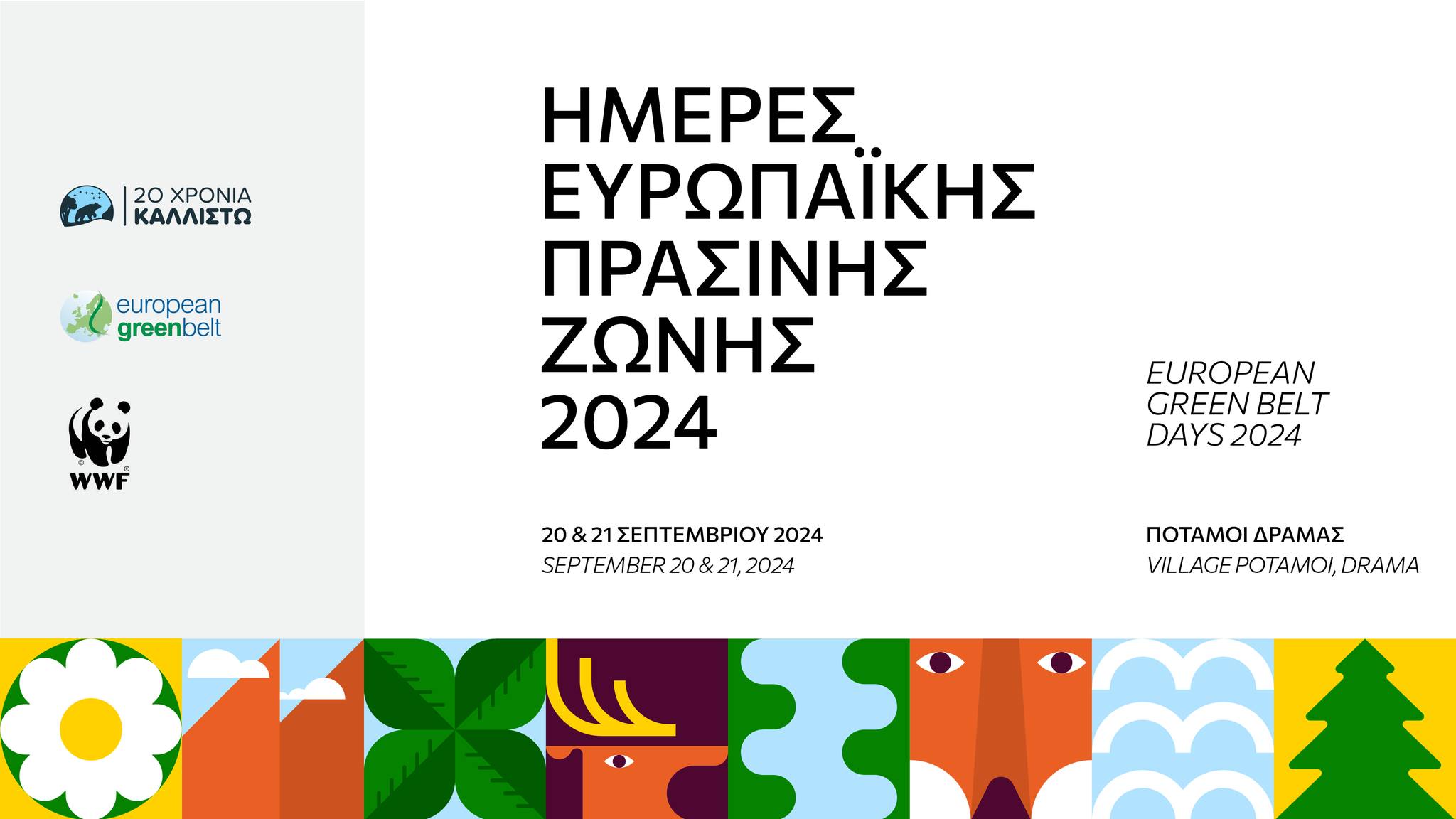Ημέρες Ευρωπαϊκής Πράσινης Ζώνης 2024 – Εκδηλώσεις στους Ποταμούς Δράμας