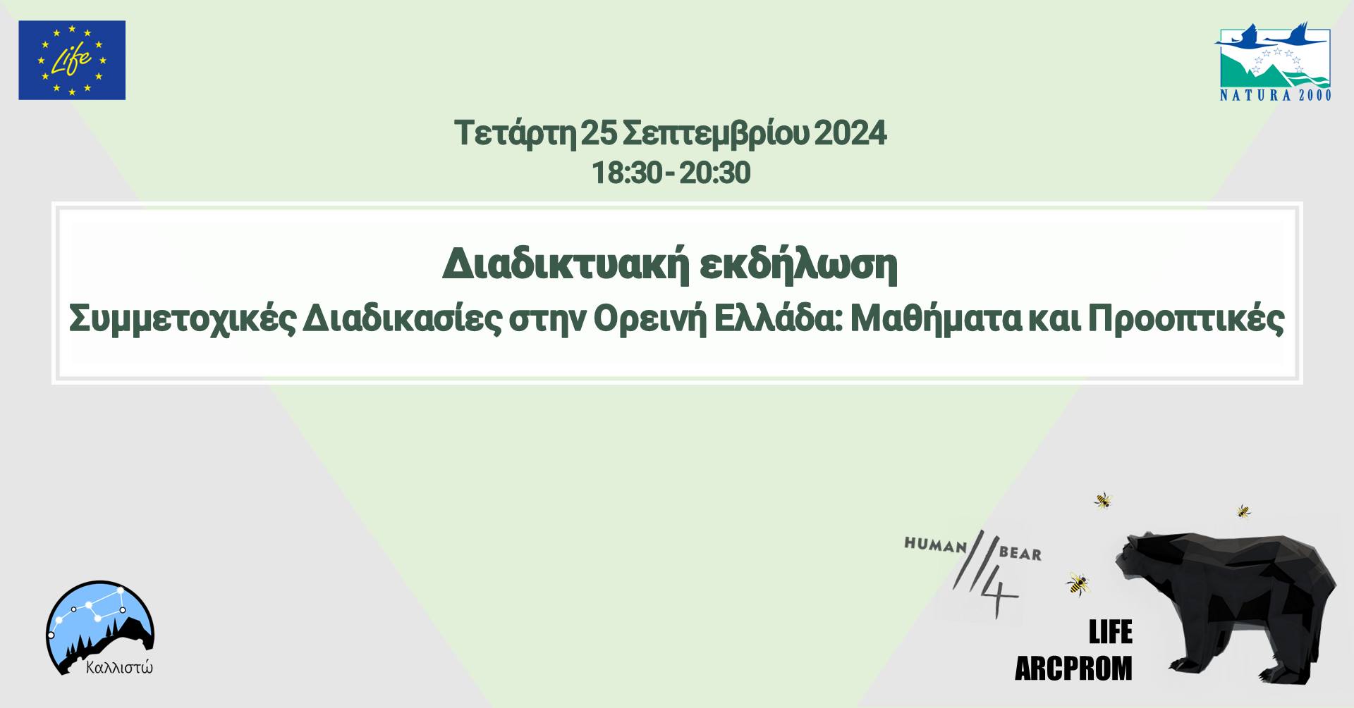 «Συμμετοχικές Διαδικασίες στην Ορεινή Ελλάδα» – Διαδικτυακή εκδήλωση στο πλαίσιο του LIFE Arcprom