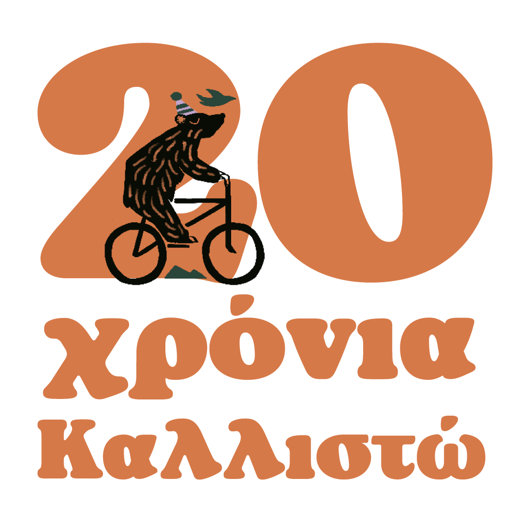 Η Περιβαλλοντική Οργάνωση Καλλιστώ κλείνει τα 20 χρόνια και συνεχίζει!