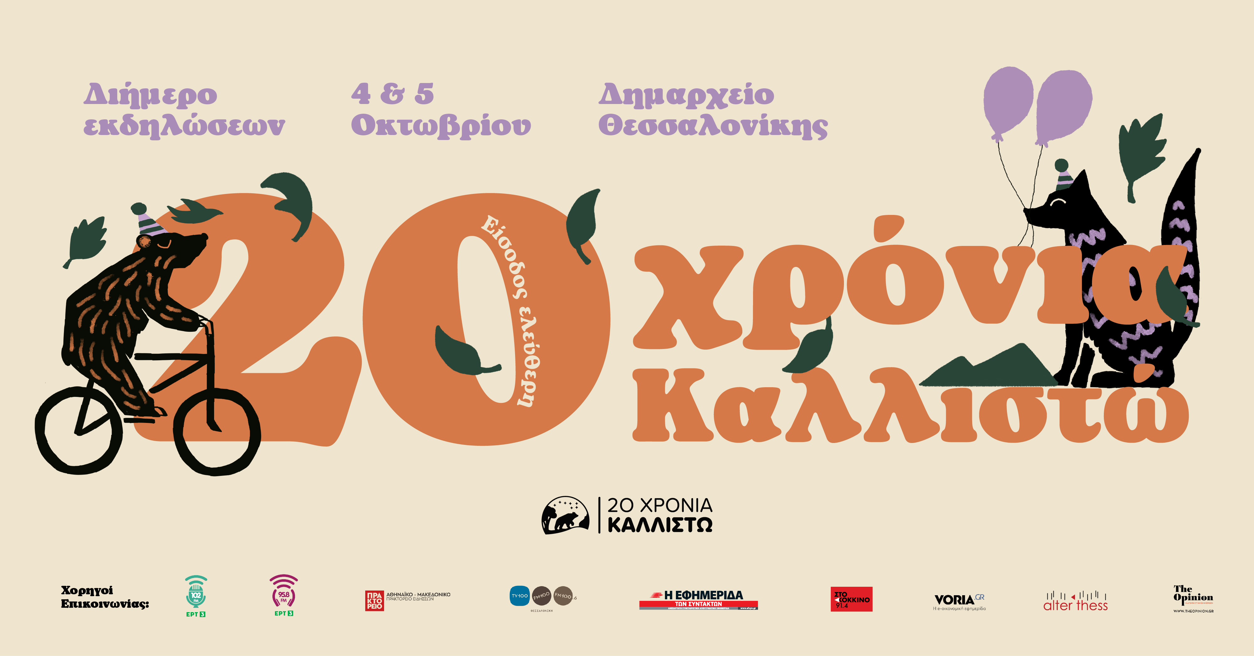 Διήμερο εκδηλώσεων για τα 20 Χρόνια Καλλιστώ