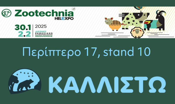 Στην 13η Zootechnia Expo η Καλλιστώ