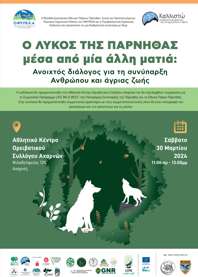 Συναντήσεις για τη δημιουργία της Πλατφόρμας Συνύπαρξης του ανθρώπου με το λύκο στον Εθνικό Δρυμό Πάρνηθας, στις 29-30 Μαρτίου
