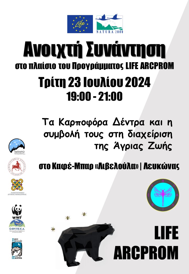 Ανοιχτή συνάντηση στον Λευκώνα Πρεσπών για τα καρποφόρα δέντρα και τη συμβολή τους στη διαχείριση της άγριας ζωής
