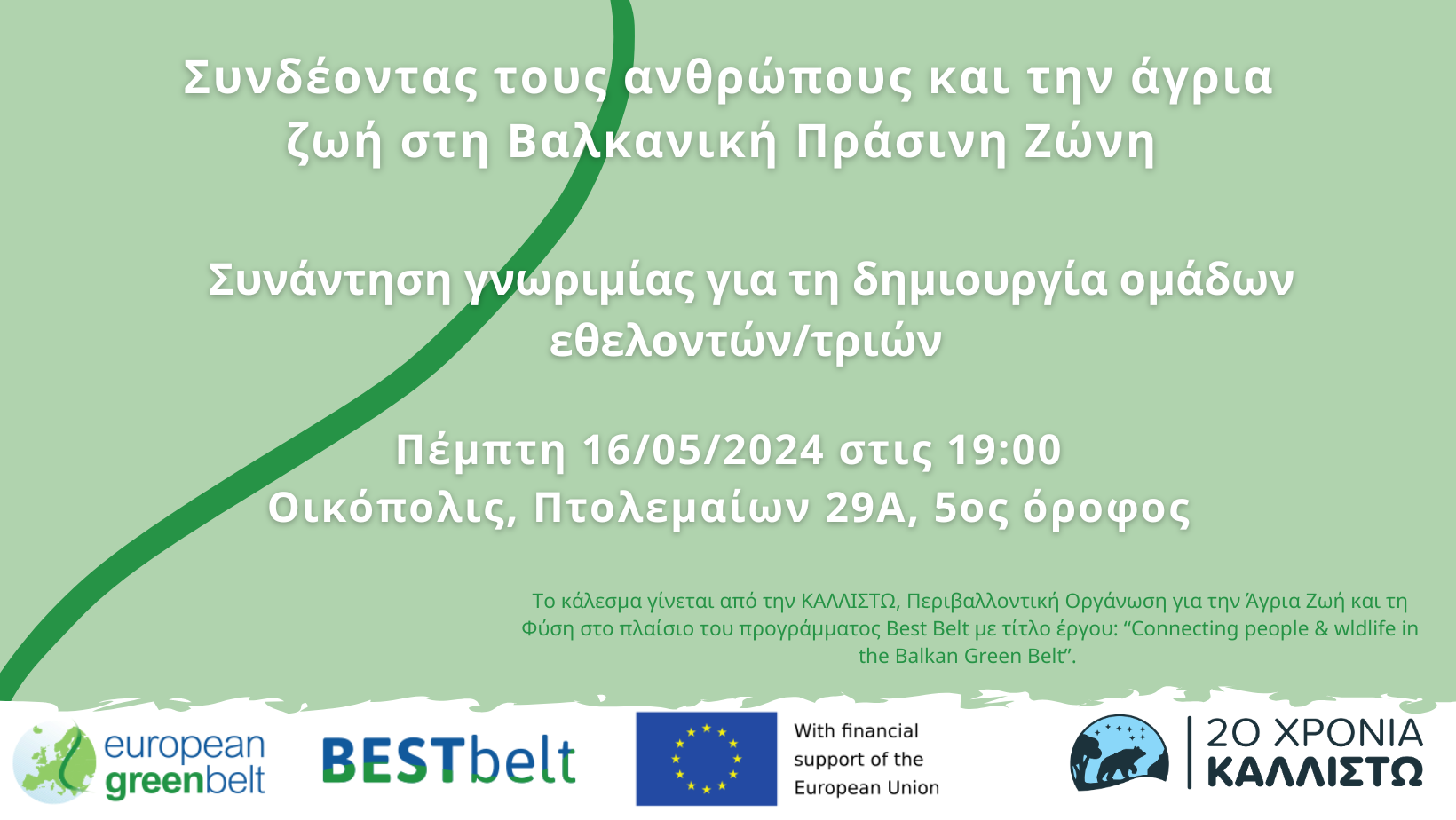 Open Call Εθελοντών/ριών: Δράσεις για την προστασία της άγριας ζωής στα σύνορα Ελλάδας-Βουλγαρίας!