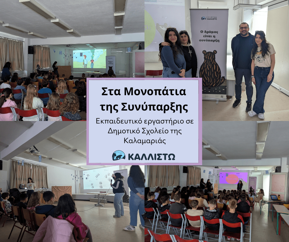 Διήμερο εκπαιδευτικό εργαστήριο με θέμα “Στα Μονοπάτια της Συνύπαρξης”