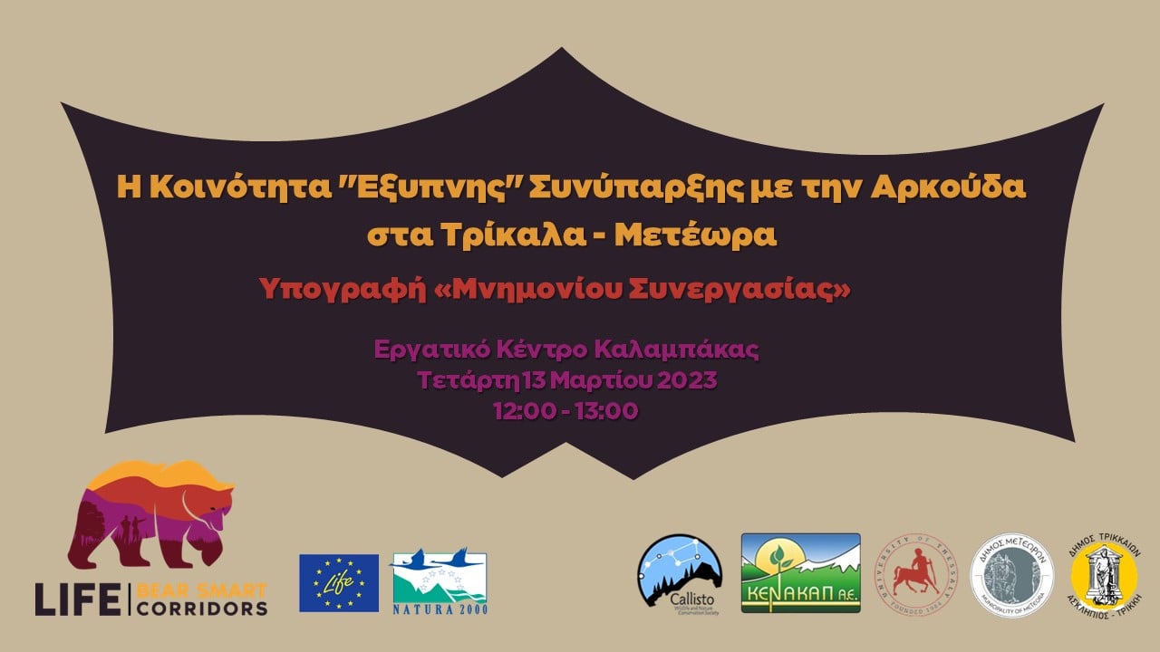 Υπογραφή του Μνημονίου Συνεργασίας για την ίδρυση Κοινότητας «Έξυπνης» Συνύπαρξης με την αρκούδα, στην περιοχή των Τρικάλων-Μετεώρων