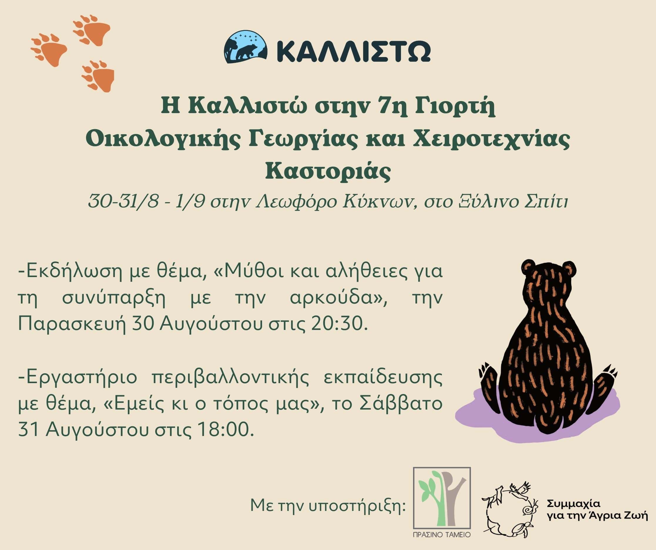 Η Καλλιστώ στην 7η Γιορτή Οικολογικής Γεωργίας και Χειροτεχνίας Καστοριάς