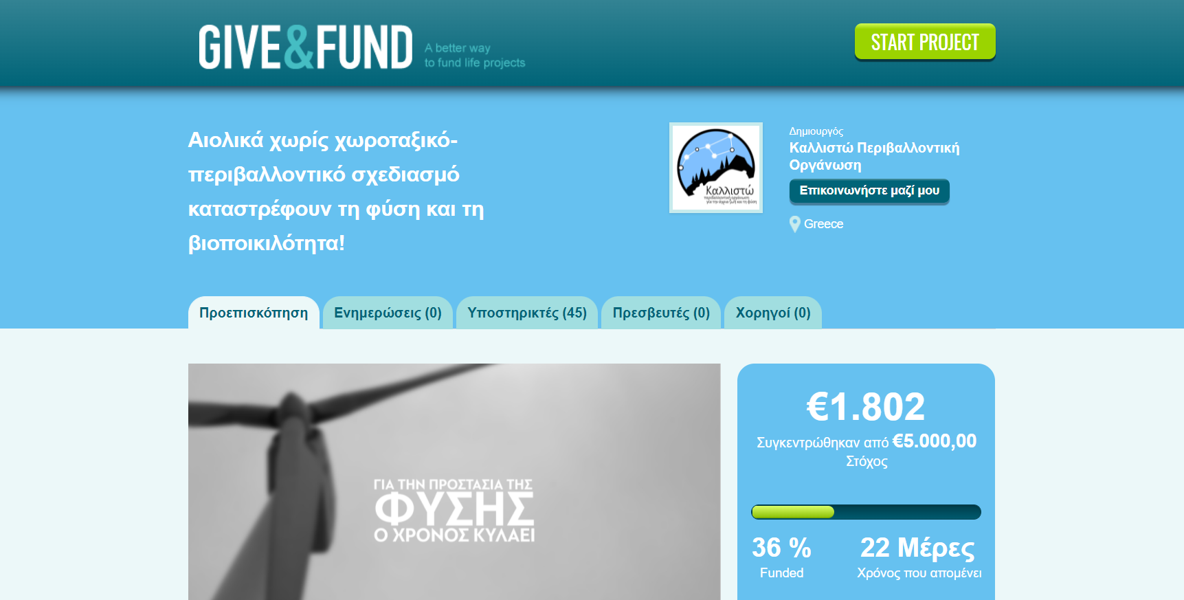 Tαυτόχρονη προστασία της βιοποικιλότητας και καταπολέμηση της κλιματικής αλλαγής
