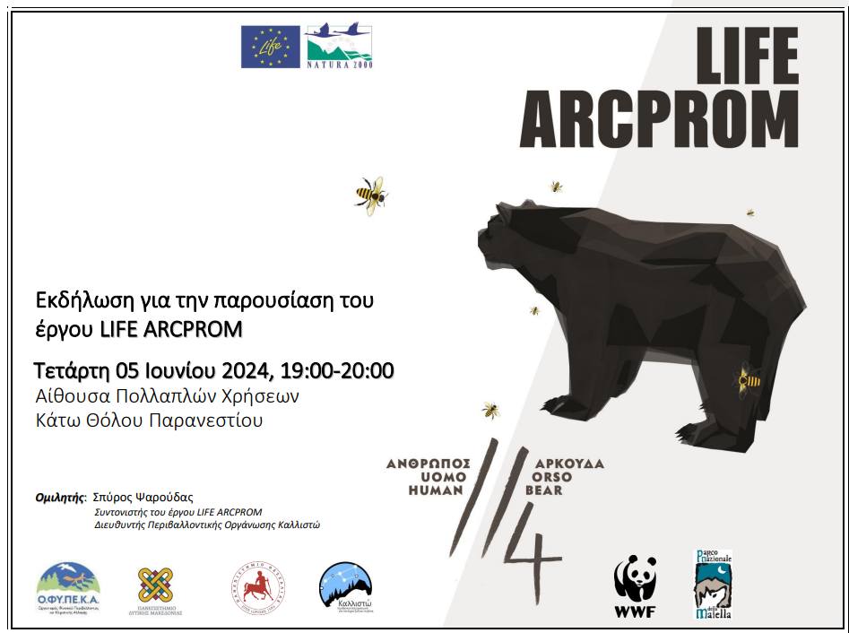 Εκδήλωση για την παρουσίαση του έργου LIFE Arcprom στο Παρανέστι Δράμας