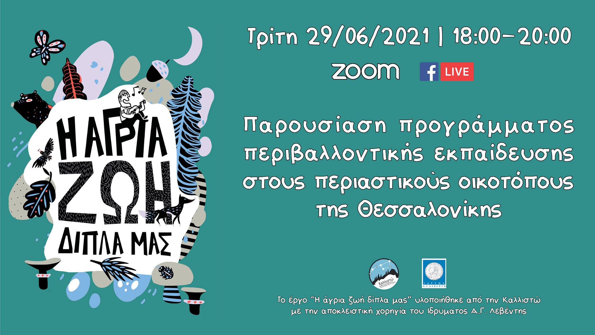 Παρουσίαση προγράμματος “Η άγρια ζωή δίπλα μας” για τους περιαστικούς οικοτόπους της Θεσσαλονίκης