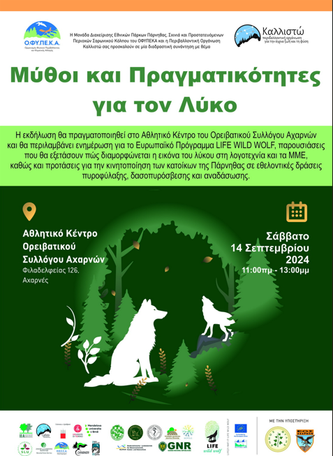 Εθνικός Δρυμός Πάρνηθας: Συναντήσεις για την Συνύπαρξη του Ανθρώπου με τον Λύκο