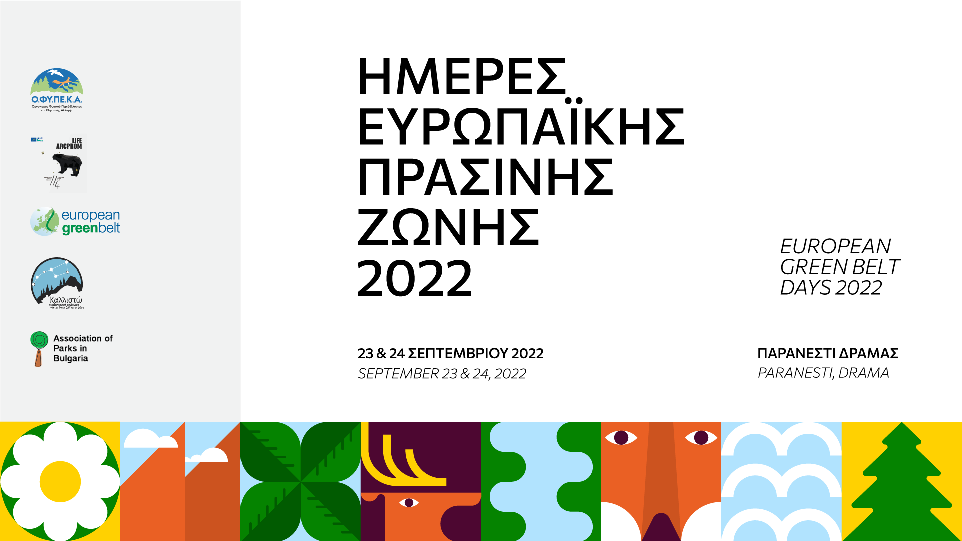 Από το «Σιδηρούν Παραπέτασμα» στην Ευρωπαϊκή πράσινη ζώνη
