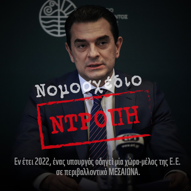 Ο Υπουργός Περιβάλλοντος βγάζει σε προσχηματική διαβούλευση απαράδεκτο νομοσχέδιο για το περιβάλλον!