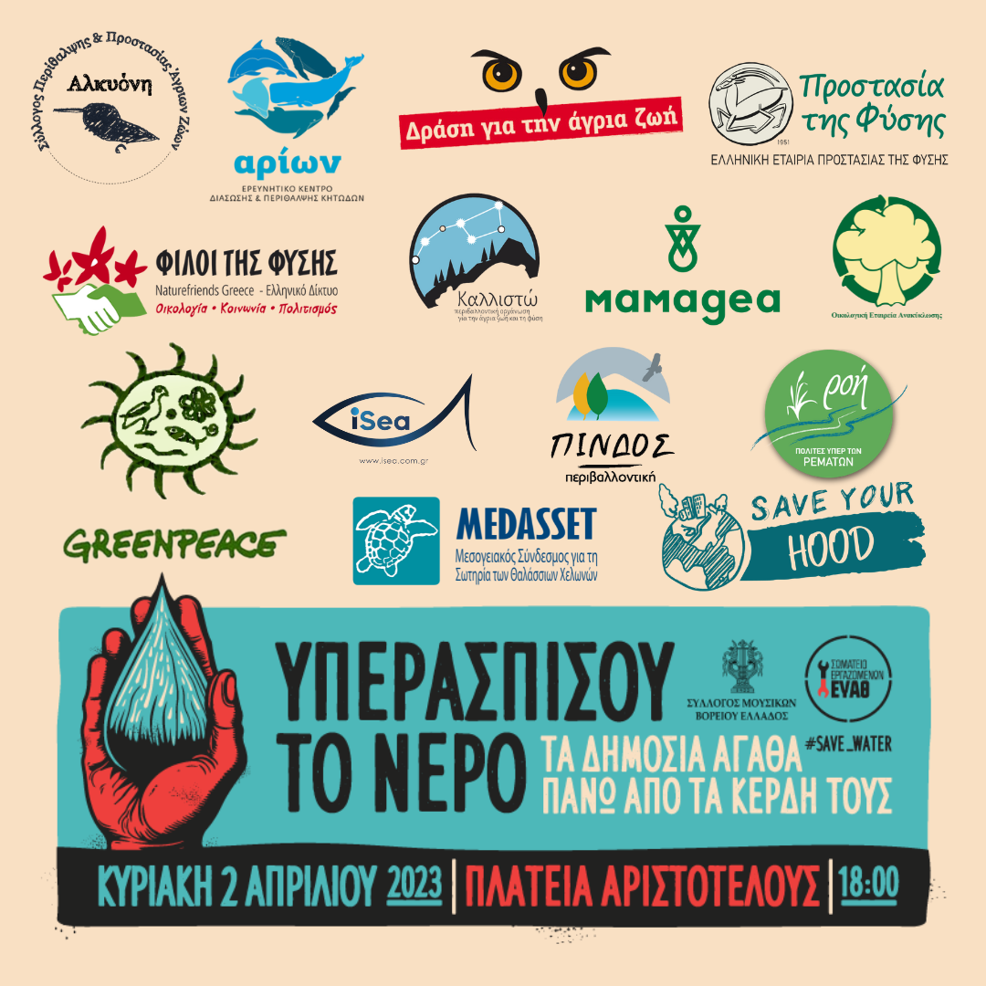Υπερασπίσου το Νερό