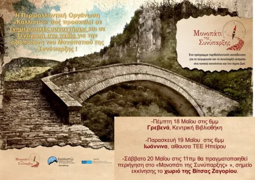 Βαδίζοντας στο «Μονοπάτι της Συνύπαρξης»