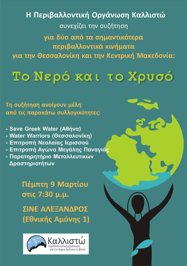 Δελτίο Τύπου για την δίκη των Σκουριών Χαλκιδικής