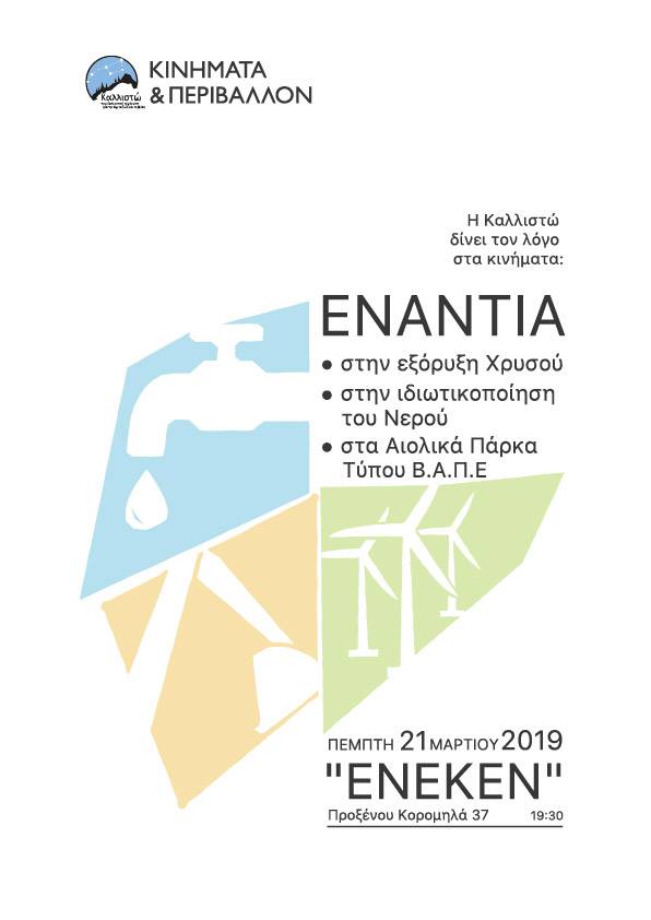 Εκδήλωση με θέμα «Κινήματα και Περιβάλλον: Νερό, Χρυσός, Αιολικά»