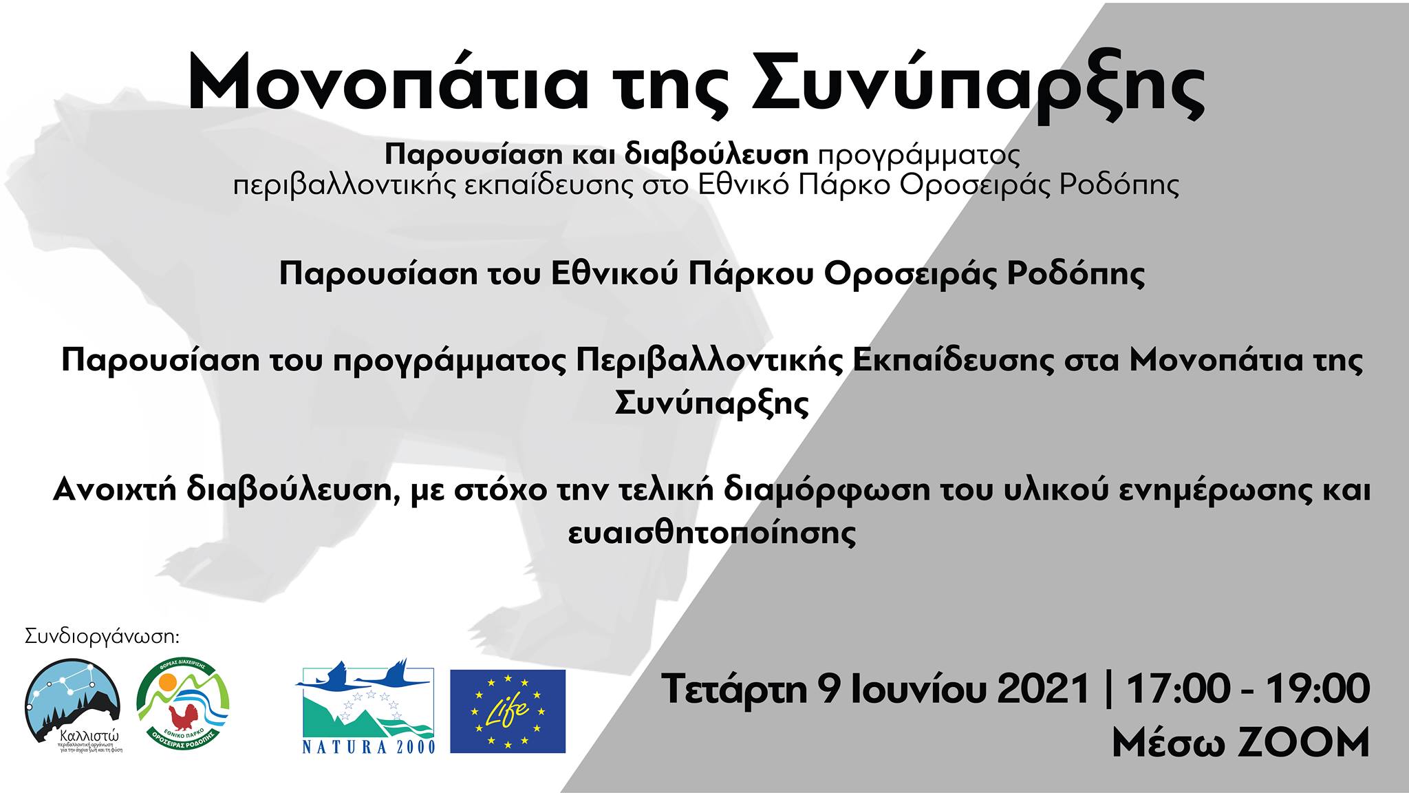 LIFE ARCPROM: Διαβούλευση με εκπαιδευτικούς και με τοπικούς φορείς για το υλικό περιβαλλοντικής εκπαίδευσης