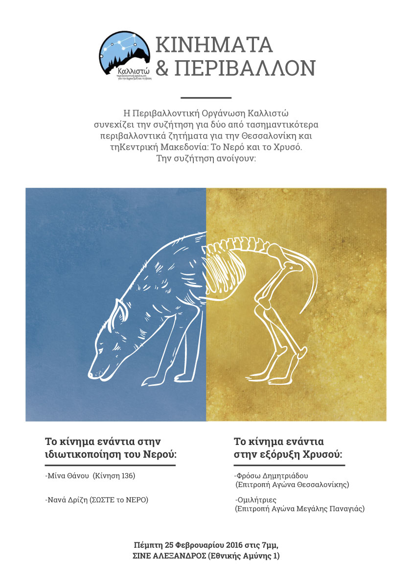 Εκδήλωση: Κινήματα και Περιβάλλον vol.2, για το Νερό και για το Χρυσό
