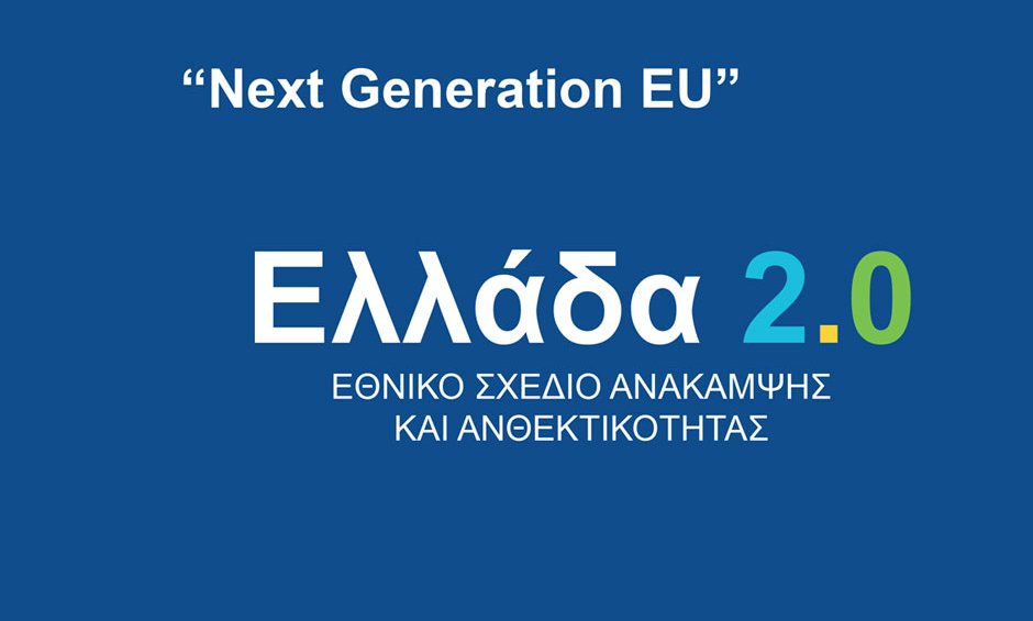 Κοινή ανακοίνωση 56 οργανώσεων σχετικά με το Εθνικό Σχέδιο Ανάκαμψης