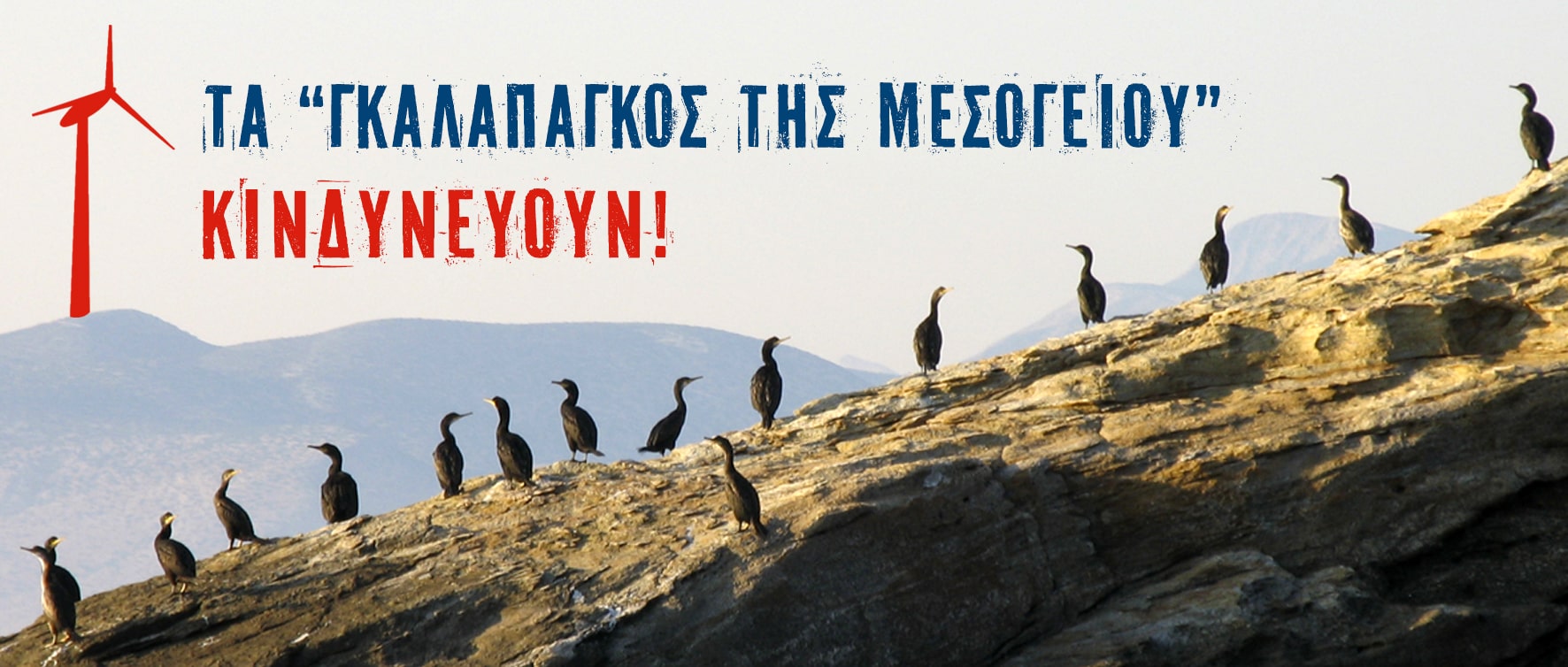 H αποτροπή της καταστροφής των νησίδων του N. Aιγαίου στο χέρι μας