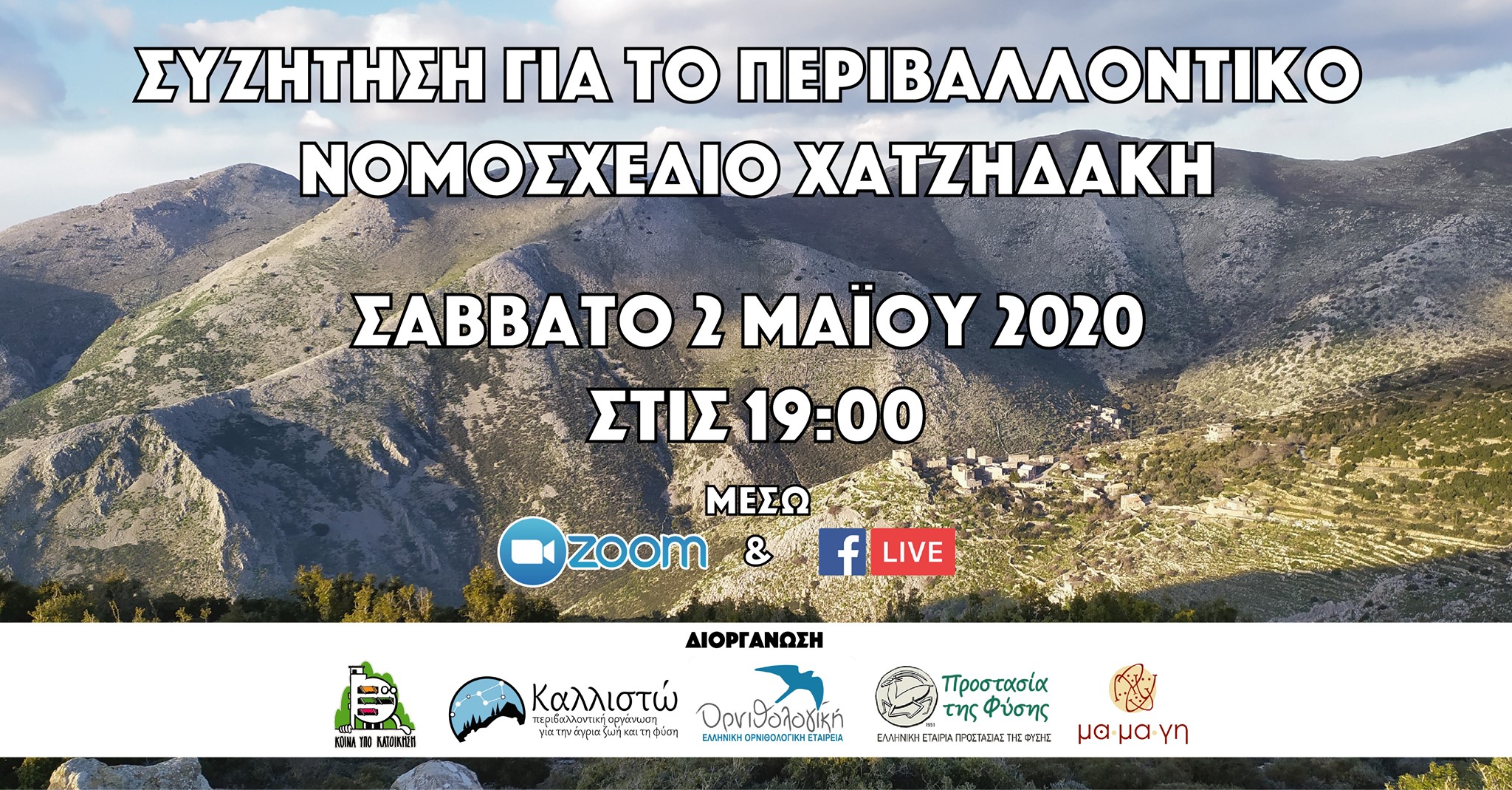 On line Συζήτηση για το περιβαλλοντικό νομοσχέδιο
