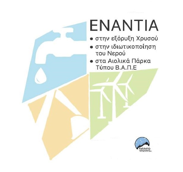 Δελτίο Τύπου της Πανελλαδικής Συμμαχίας για το Νερό για την Παγκόσμια Ημέρα Νερού