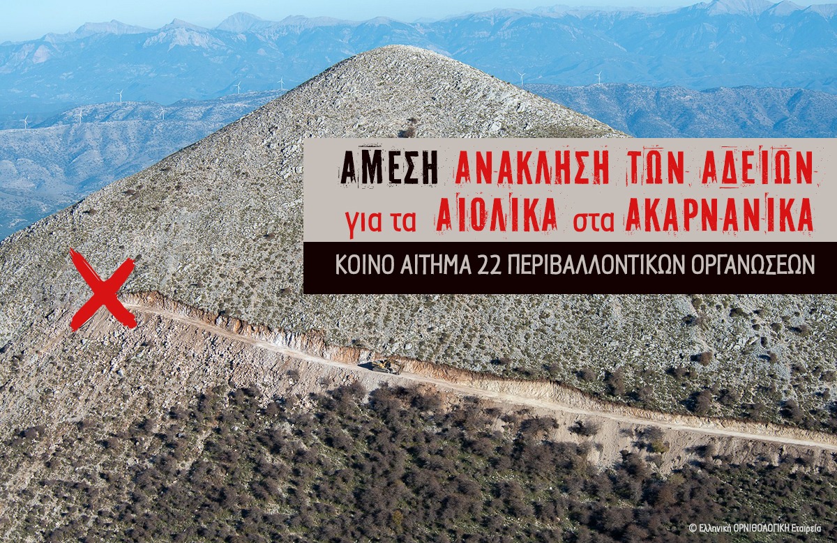 22 Περιβαλλοντικές Οργανώσεις ζητούν την άμεση ανάκληση των αδειών για τα Αιολικά στα Ακαρνανικά