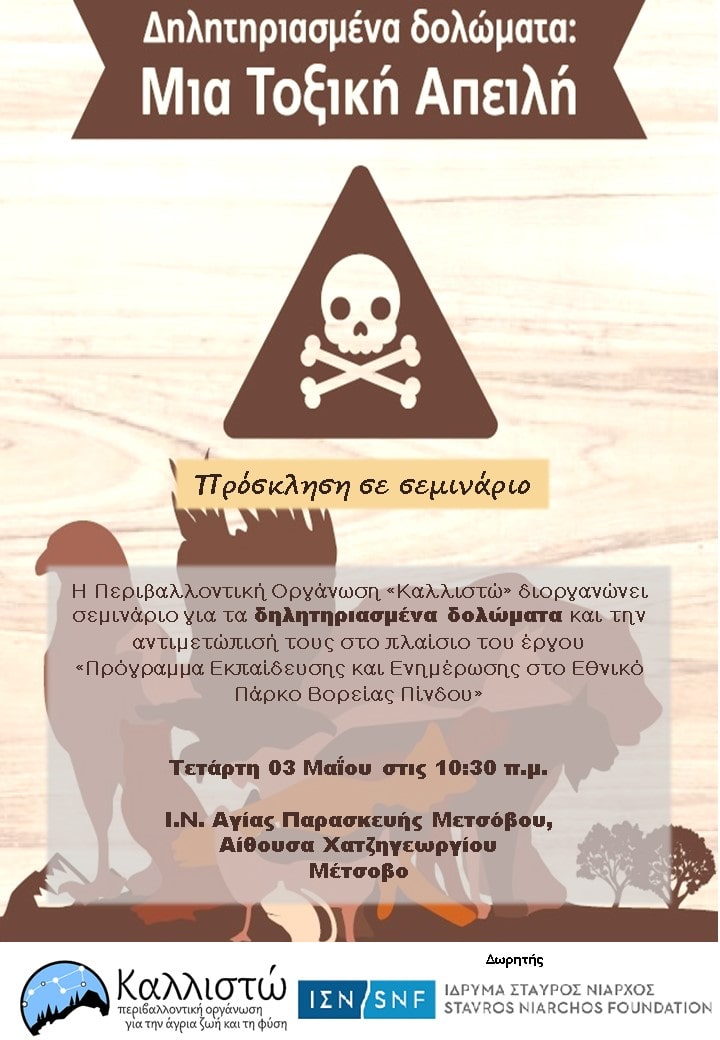 Σεμινάριο για τα δηλητηριασμένα δολώματα (φόλες) στo Μέτσοβο