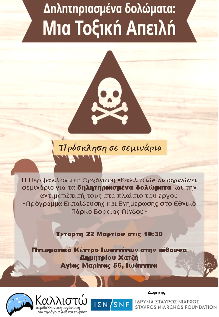 Σεμινάριο για τα δηλητηριασμένα δολώματα (φόλες) στα Γιάννενα