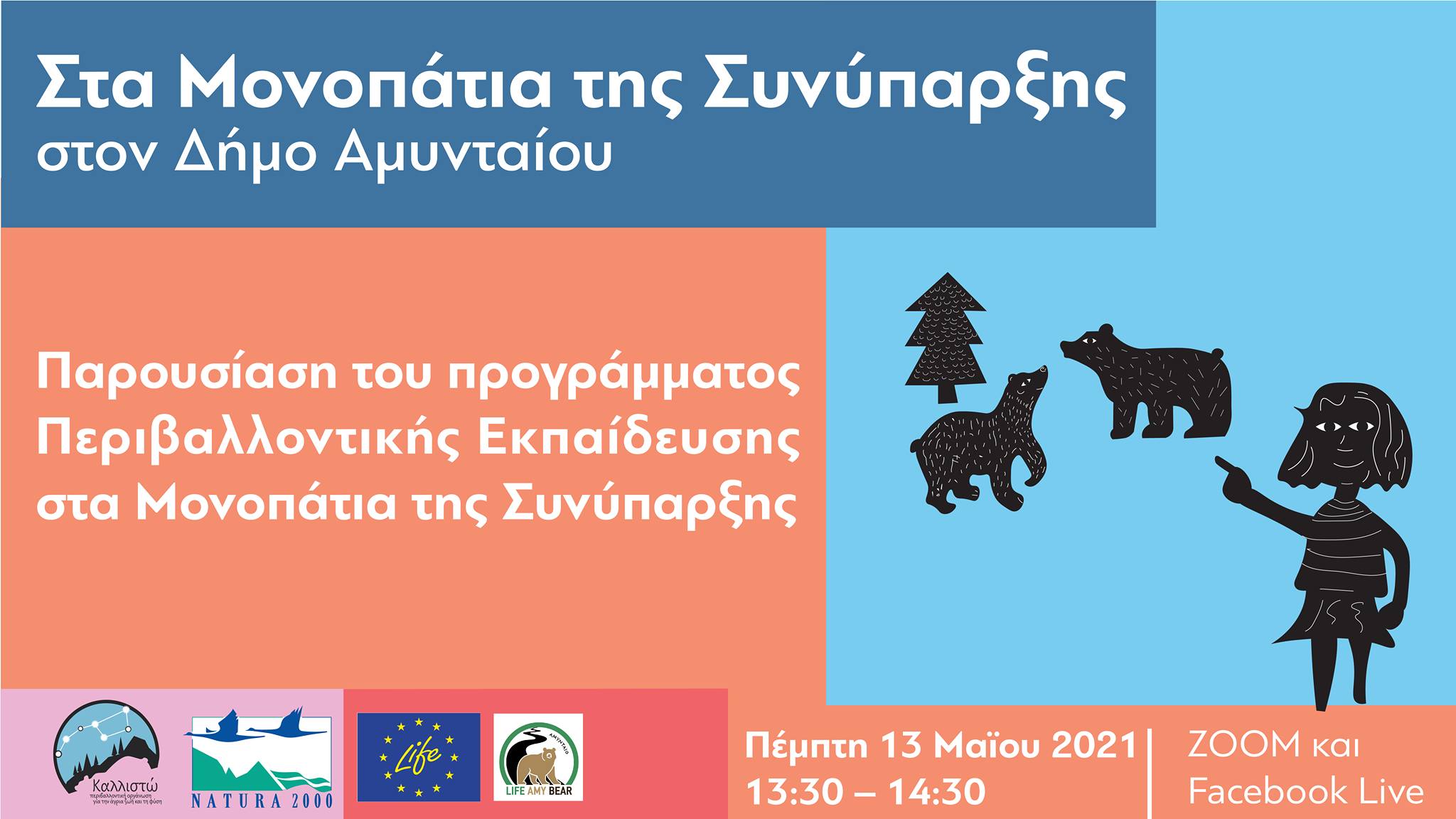 Περιβαλλοντική Εκπαίδευση: Τα Μονοπάτια της Συνύπαρξης του LIFE AMYBEAR