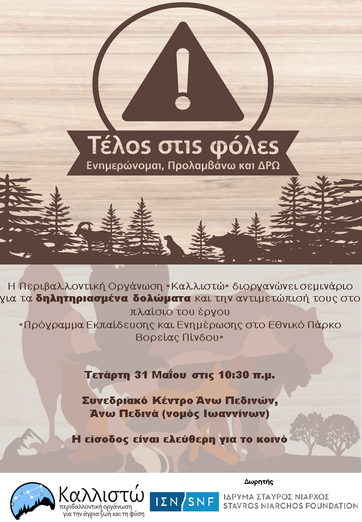 Σεμινάριο για τα δηλητηριασμένα δολώματα (φόλες) στα Άνω Πεδινά Ιωαννίνων