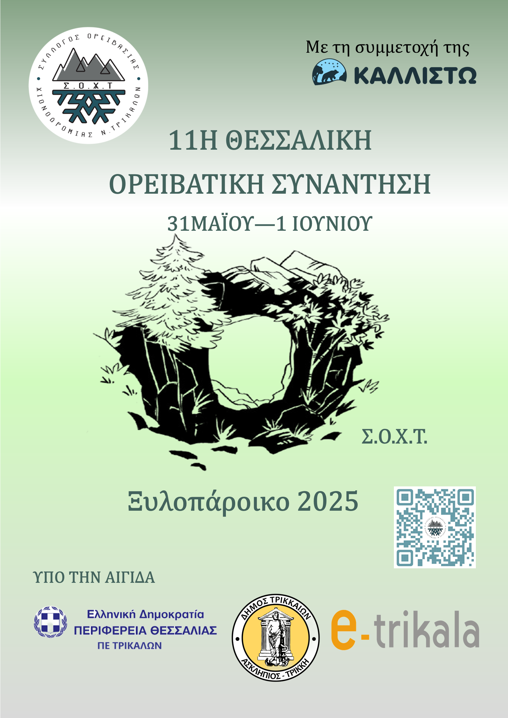 Η Καλλιστώ στην 11η Θεσσαλική Ορειβατική Συνάντηση