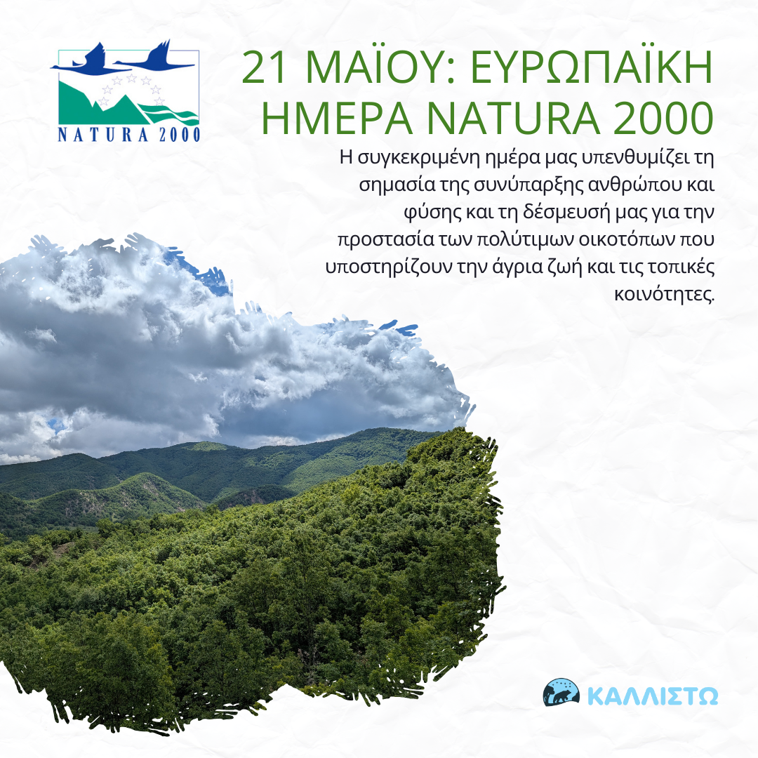 21 Μαΐου: Ευρωπαϊκή Ημέρα Natura 2000