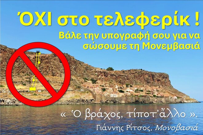 Διαδικτυακή συλλογή υπογραφών: Όχι στο Τελεφερίκ στην Καστροπολιτεία της Μονεμβασιάς!