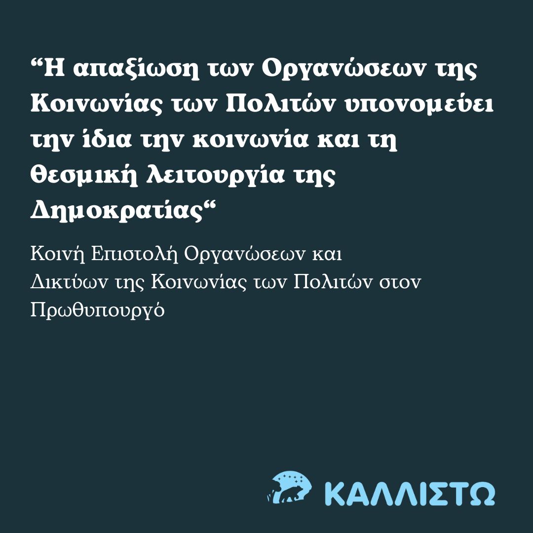 Κοινή Επιστολή Οργανώσεων και Δικτύων της Κοινωνίας των Πολιτών στον Πρωθυπουργό