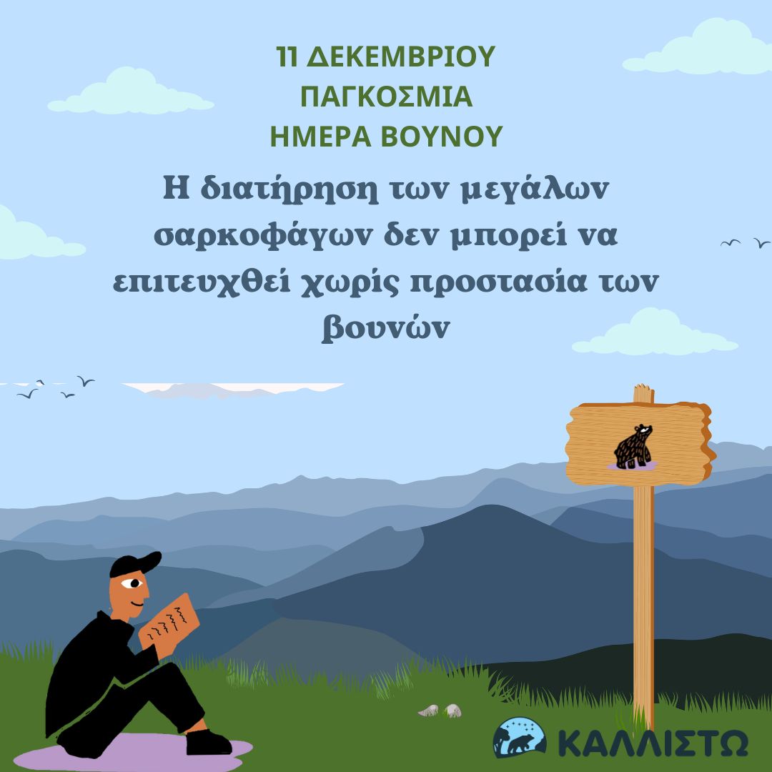 Η διατήρηση των μεγάλων σαρκοφάγων δεν μπορεί να επιτευχθεί χωρίς προστασία των βουνών