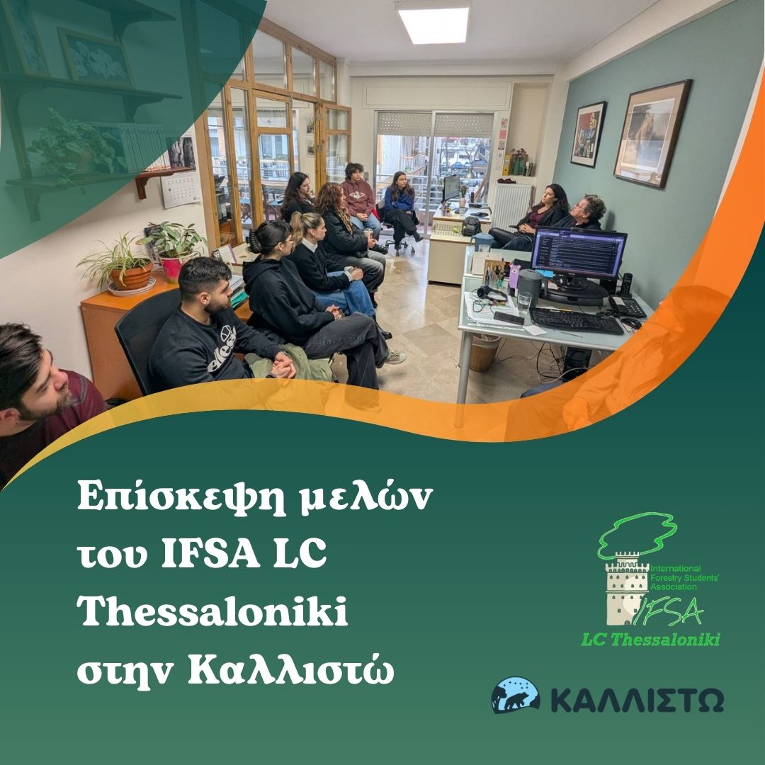 Επίσκεψη μελών του IFSA LC Thessaloniki στην Καλλιστώ