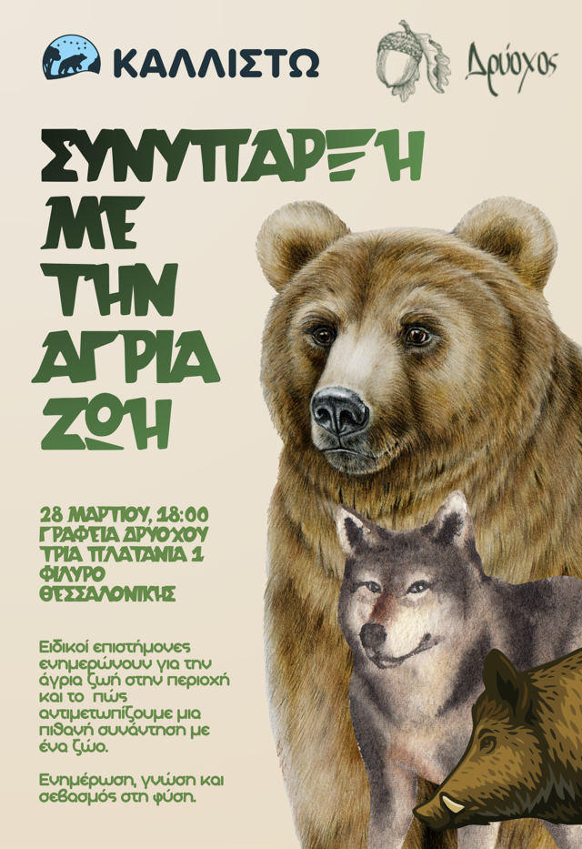 Ανοιχτή ενημερωτική εκδήλωση για τη συνύπαρξη με την άγρια ζωή στο Φίλυρο