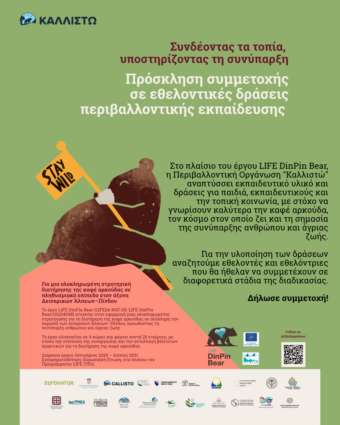 Πρόσκληση συμμετοχής σε εθελοντικές δράσεις περιβαλλοντικής εκπαίδευσης στο πλαίσιο του έργου LIFE DinPin Bear